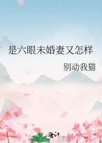 [咒回同人] 是六眼未婚妻又怎样